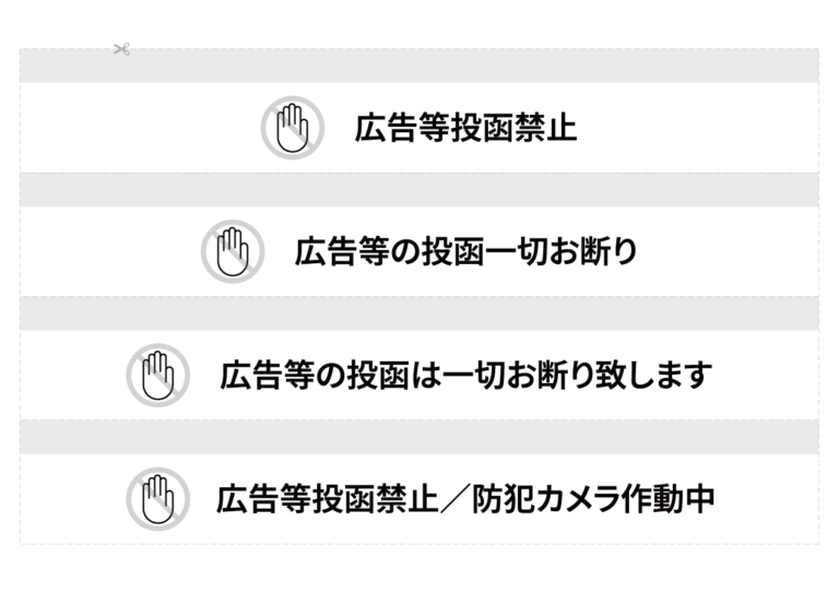 ポスト投函禁止